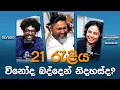 Lagu 21 රැළිය විනෝද බද්දෙන් නිදහස්ද?