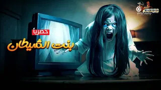 حصريا فيلم الرعب و الغموض الممنوع من العرض بنت الشيطان مستوحي من أحداث حقيقية 