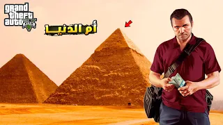 شاهد كيف يمكن السفر الي مصر في جي تي اي 5 GTA V 