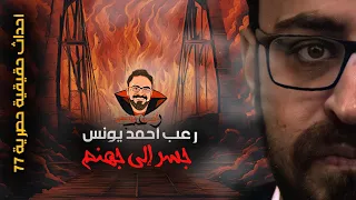 جسر إلى جهنم أحداث حقيقية 77 رعب أحمد يونس 