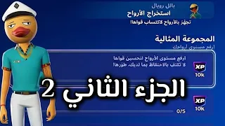 فورت نايت مهام استخراج الارواح المجموعه المثاليه الجزء   الثاني دندنها