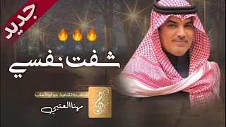 مهنا العتيبي شيلة حماسية 2024 شفت نفسي حماسية تشوش ادا مهنا العتيبي 