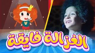 اغنية الغزالة رايقة نسخة حديثة للاطفال دوت كيدز 