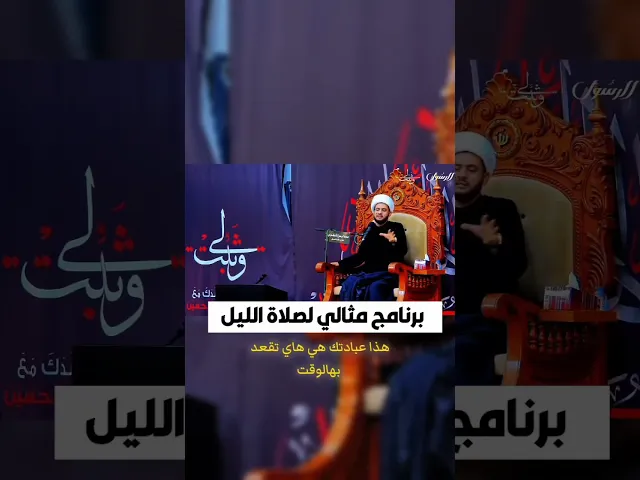 ⁣برنامج مثالي لصلاة الليل #الشيخ_سلام_العسكري