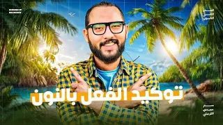 شرح درس توكيد الفعل بالنون تانيه ثانوي 2026 