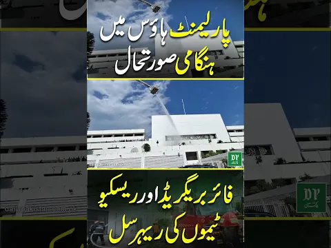 Parliament House Mein Hangaami Soorat-e-Haal | Daily Pakistan