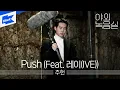 Lagu 주헌 (JOOHONEY) - Push (Feat. 레이 (IVE))｜야외녹음실｜Beyond the Studio｜LIVE