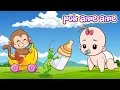 Download Lagu Pok ame ame belalang kupu kupu | lagu anak Indonesia populer | lagu pok ame ame | Mamin 