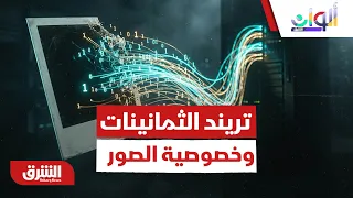 تريند الثمانينات.. أين تذهب صورتك الشخصية بعد رفعها على برامج الذكاء الاصطناعي؟ - ألوان الشرق