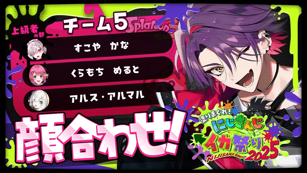 【スプラトゥーン3】　チーム５顔合わせと行きましょう！！#にじイカ祭り2025【渡会雲雀/にじさんじ】