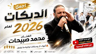 اجمل الدبكات لعام       محمد صبيحات و مهند القرم   افراح الصبيحات   ضيعت انا درك يا عمان   ميلي عليا دندنها