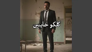 كلكو خاينين   سامر عاشور دندنها