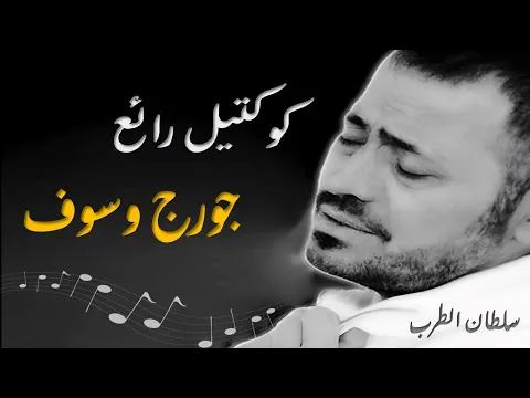 Download MP3 Best Of George Wassouf / أجمل تشكيلة أغاني سلطان الطرب جورج وسوف