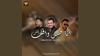أنا جبل واقف ريمكس دندنها