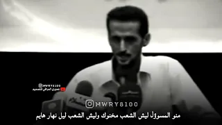 منو المسؤول ليش الشعب مخنوك   الراحل عبد الحسين الحلفي دندنها