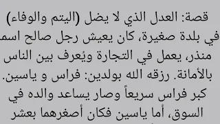 قصة طفل يتيم رماه اخوه في الصحراء من أجل الميراث قصة حزينه مؤثرة تلامس القلب قصص عربيه 