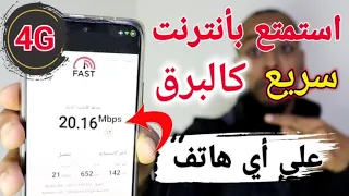 حل مشكلة ضعف الإشارة وتسريع الانترنت على شبكة 4G لجميع الهواتف طريقة جديدة وحصرية 