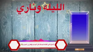 اغنيه جديده سيره الليله وناري مناي يعيش يسكن جواري 2019 