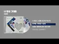 (1988) 이선희 - 나 항상 그대를 [싱크가사/Lyric Video]