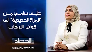 طيف سامي من  المرأة الحديدية  إلى قوائم الإرهاب دندنها