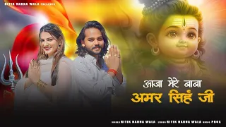 aaja mere baba amar singh pawan ji ritik narna new hariyanvi song 2025