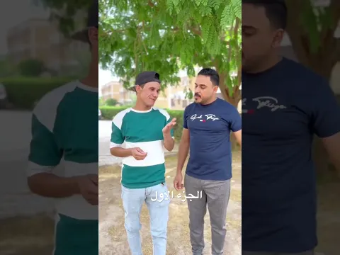 راح تنطرد اخته ويتفشل الجزء الثاني صدمة كبيره