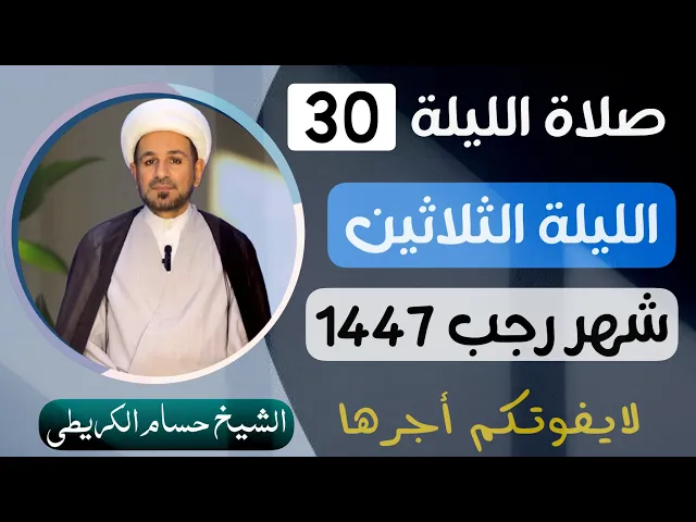 صلاة ( الليلة الثلاثون ) من شهر رجب الأصب 1447 هـ / لايفوتكم أجرها العظيم