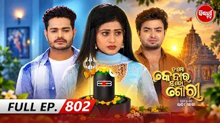 Tu Mo Kedar Mun To Gouri - ତୁ ମୋ କେଦାର ମୁଁ ତୋ ଗୌରୀ | Full Ep 802 | Mega Serial |Sidharth TV @8:30 PM