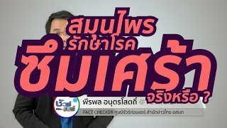 สมุนไพรต่างๆ เช่น ขมิ้นชัน ใบบัวบก และคาโมไมล์ รักษาโรคซึมเศร้าได้จริงหรือไม่