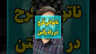 بدحالی فرح پهلوی Shortvideo 