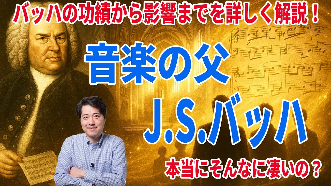 なぜ音楽の父？バッハの魅力を紹介！バッハはそんなに凄いのか？バッハの功績？後世への影響？なぜ音楽の父と呼ばれるのか？