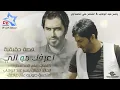 ياسر عبد الوهاب و الشاعر علي المحمداوي - اعرفك مو الي | Yaser Abd Alwahab & Ali Al Mhmdawi | 2015