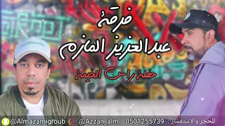 فرقة عبدالعزيز المازم حفلة رأس الخيمه     دندنها