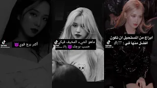 تيك توك الابراج معلومات عن الابراج TIK TOK 