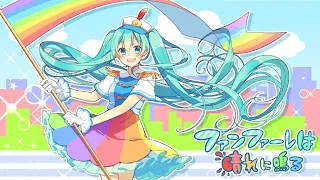 ファンファーレは晴れに鳴る/森羅feat.初音ミク