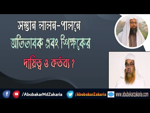 সন্তান লালন-পালনে অভিভাবক এবং শিক্ষকের দায়িত্ব ও কর্তব্য?(Parents)(Teachers)(Child)