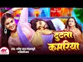 Download Lagu #video |पोरे पोरे टूटता बदनिया | pore pore tutata badniya | #Amit Star Gorakhpuri, #Shilpi Raj 2025