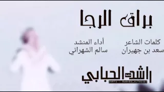 براق الرجاء كلمات سعد بن جهيران اداء سالم الشهراني تصميم راشد الحبابي حصري HD2015 