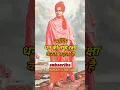 Download Lagu #shorts swami Vivekananda speech #vivekananda #status #motivation MP3