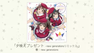 【アイドルマスター】夕映えプレゼント-new generationsリミックス-(歌：new generations[島村卯月×渋谷凛×本田未央])