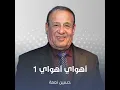 أهواي أهواي 1