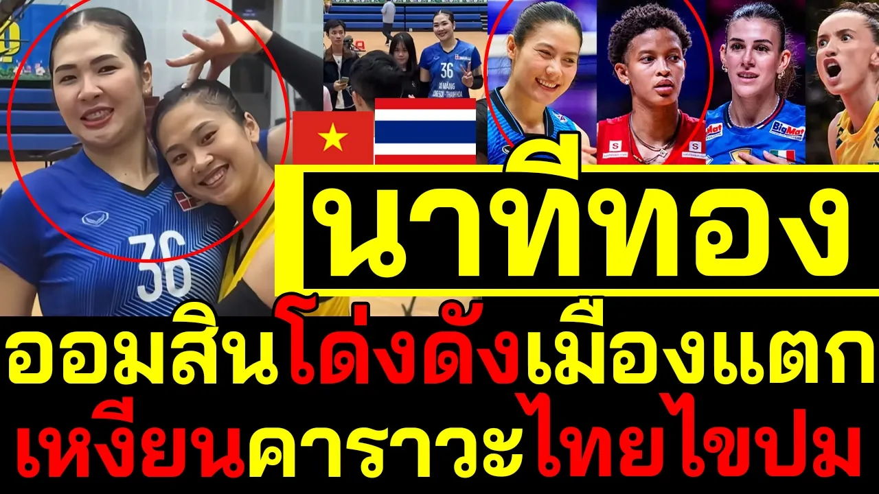#ด่วน นาทีทอง!ไทยชนะเลิศ เหงียนคาราวะไทยไขปม สุดปังติดโผFIVBชิงแชมป์โลก