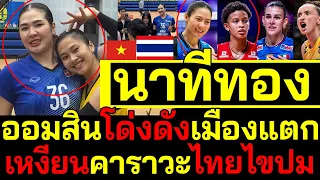 #ด่วน นาทีทอง!ไทยชนะเลิศ เหงียนคาราวะไทยไขปม สุดปังติดโผFIVBชิงแชมป์โลก