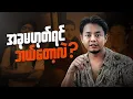 Download Lagu နောက် ၅ နှစ်မှာ တခြားသူတွေထက် သာနေစေမယ့် အတွေးတစ်ခု