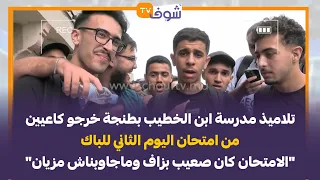 تلاميذ مدرسة ابن الخطيب بطنجة خرجو كاعيين من امتحان اليوم الثاني للباك الامتحان كان صعيب بزاف 
