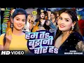 Download Lagu #Video | हम त बुझनी चोर ह | #Khushi Kakkar | Ft. #Nisha Pandey | New #Bhojpuri Song 2025