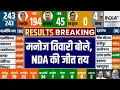Lagu मनोज तिवारी बोले, NDA की जीत तय | Manoj Tiwari On NDA Seats | Counting Day | Bihar Election 2025