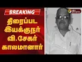 #BREAKING | திரைப்பட இயக்குநர் வி.சேகர் காலமானார் | #VSekhar | #Director | #RIPVSekhar