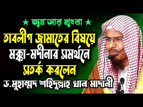 তাবলীগ জামাতের বিষয়ে মক্কা-মদীনার সমর্থনে সতর্ক করলেন