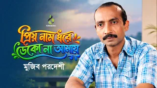 প্রিয় নাম ধরে ডেকো না আমায় | Mujib Pardeshi | Old Song | Audio Album | Audio Jukebox